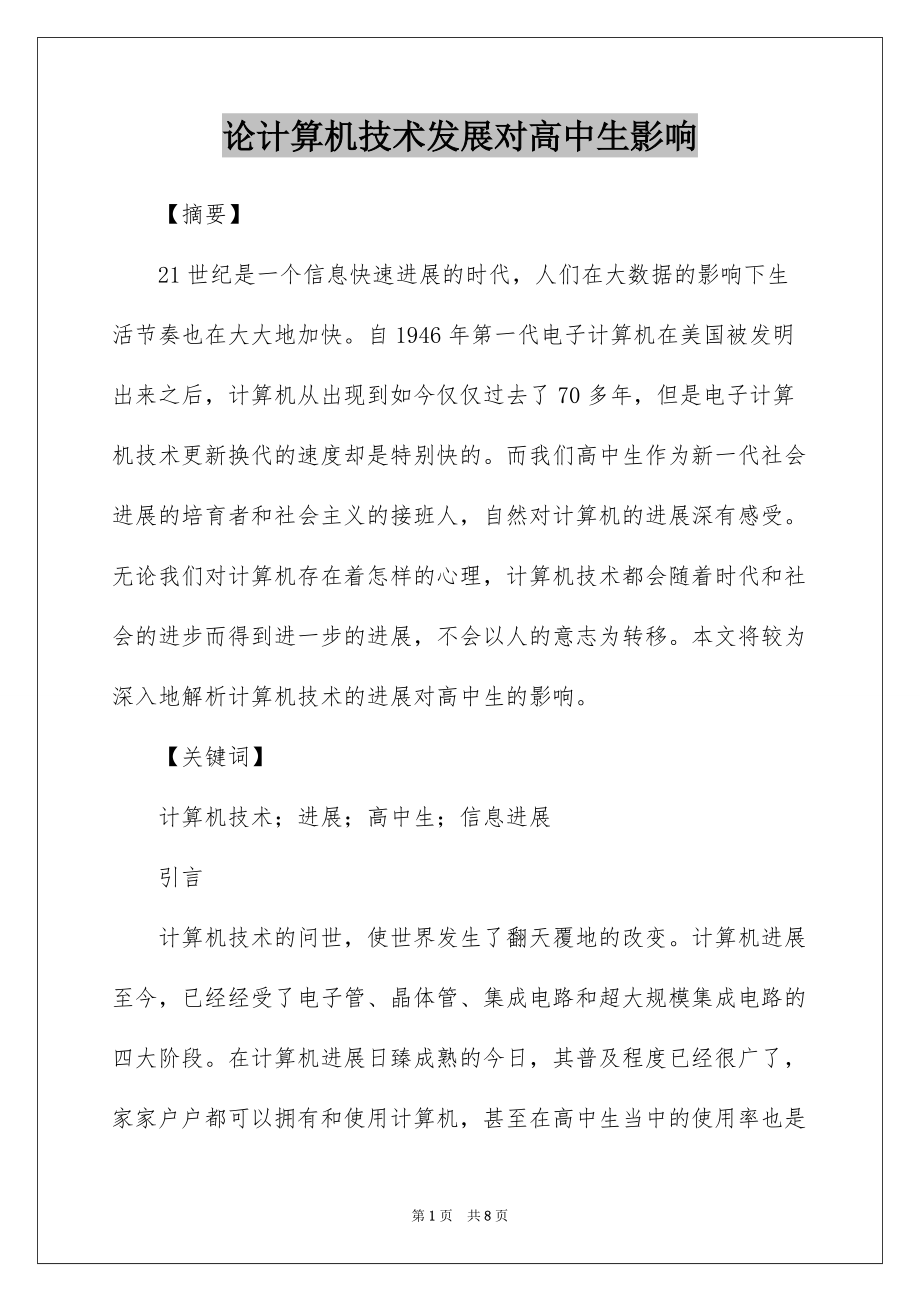 论计算机技术发展对高中生影响_第1页