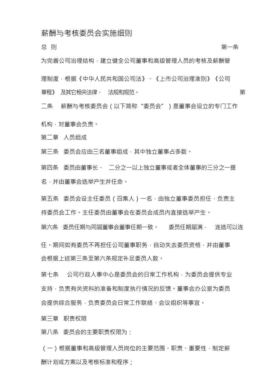 （可编）薪酬与考核委员会_第1页