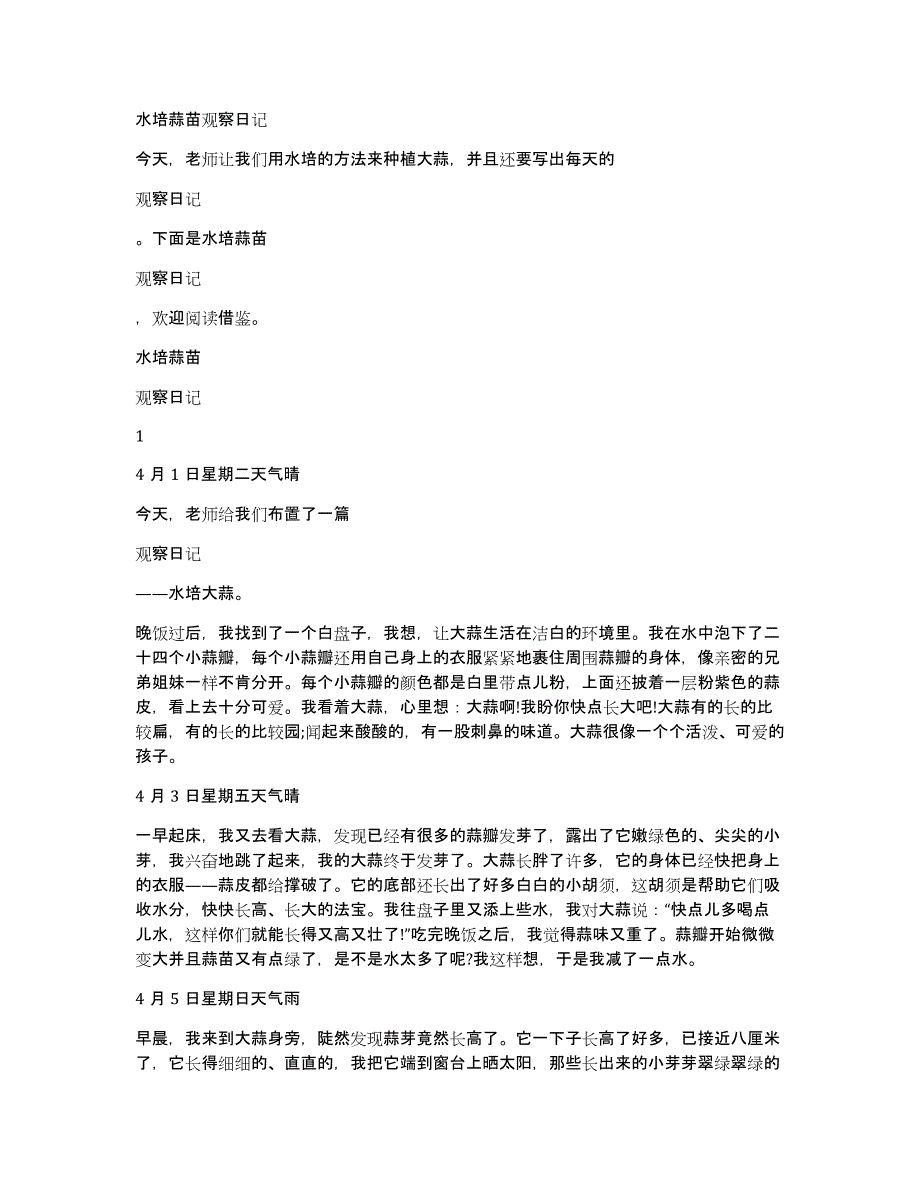 水培蒜苗观察日记_第1页