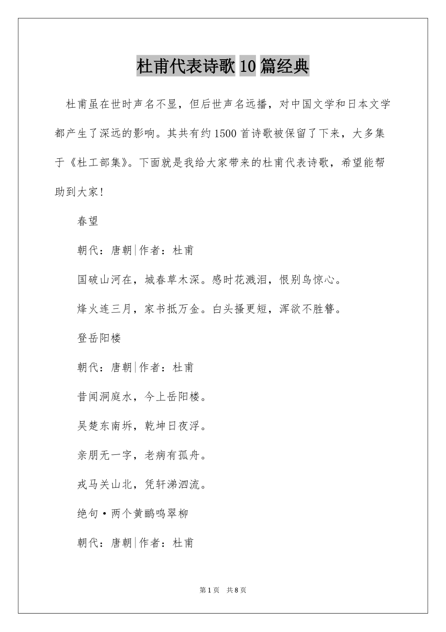 杜甫代表诗歌10篇经典_第1页