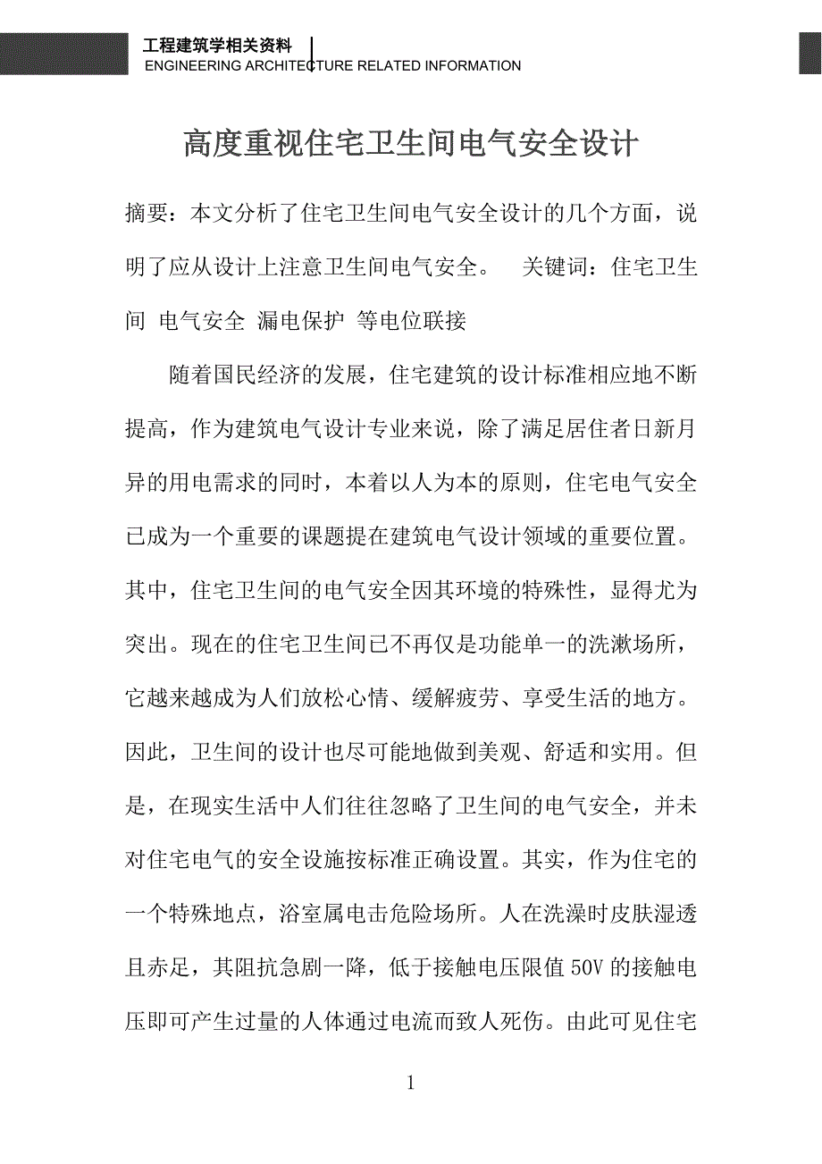 高度重视住宅卫生间电气安全设计_第1页