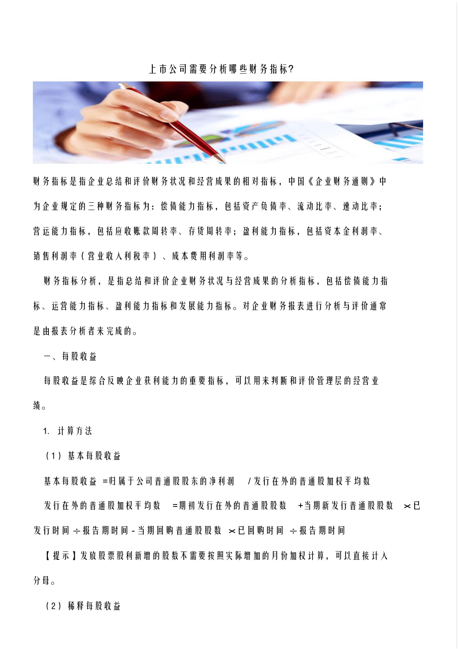 【会计实务经验】上市公司需要分析哪些财务指标？_第1页