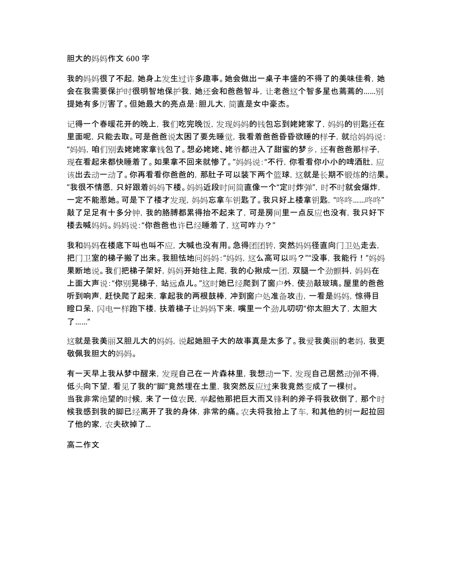 胆大的妈妈作文600字_第1页