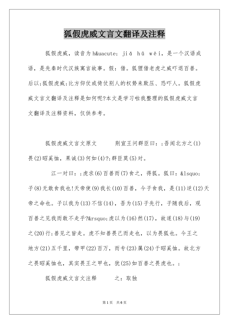 狐假虎威文言文翻译及注释_第1页