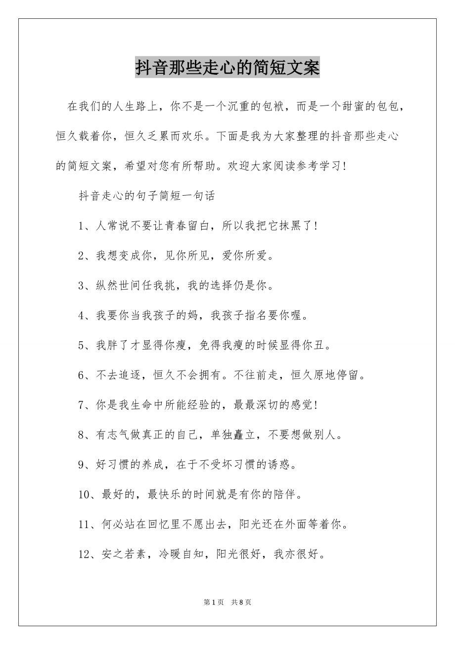 抖音那些走心的简短文案_第1页
