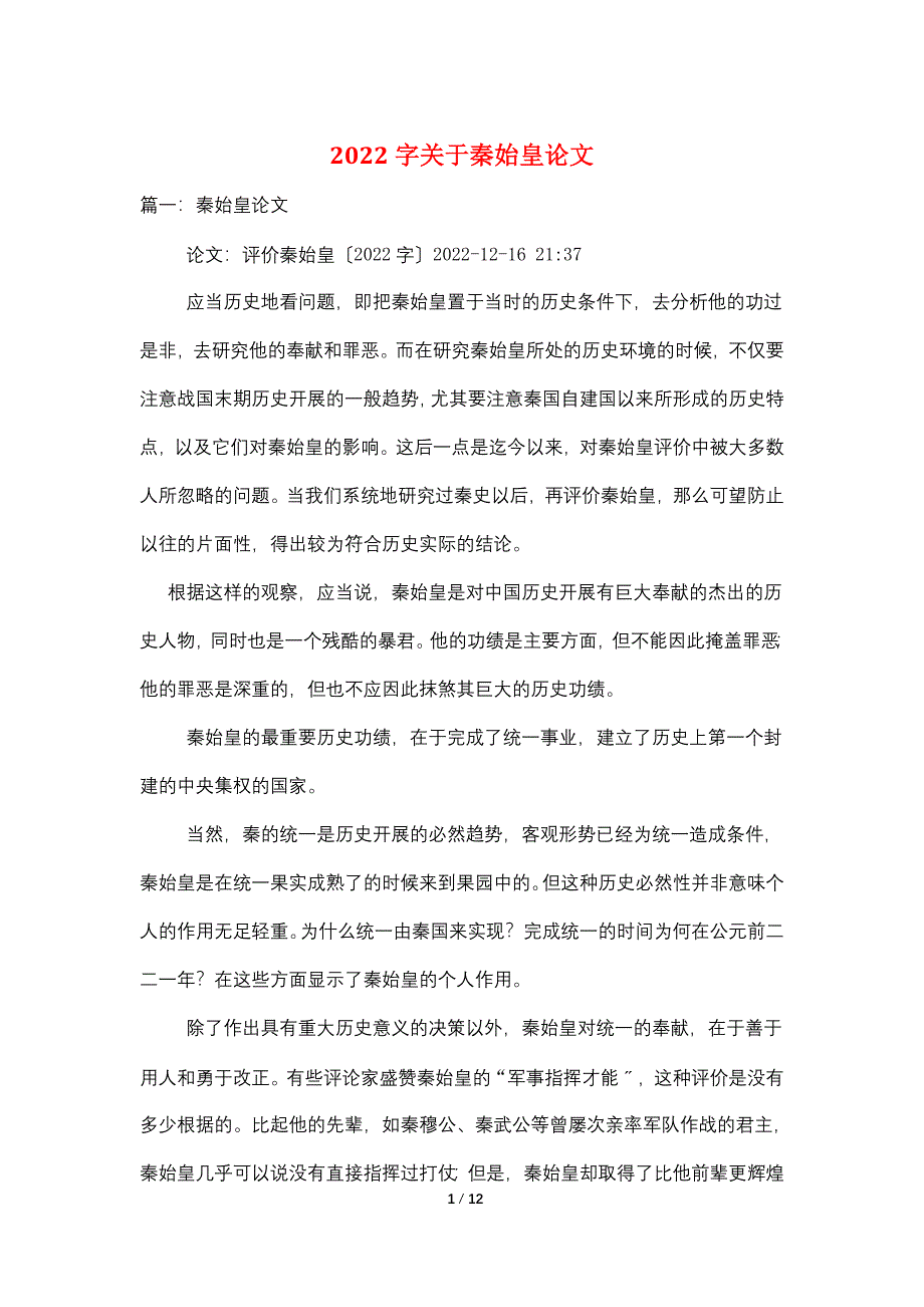 2022字关于秦始皇论文_第1页