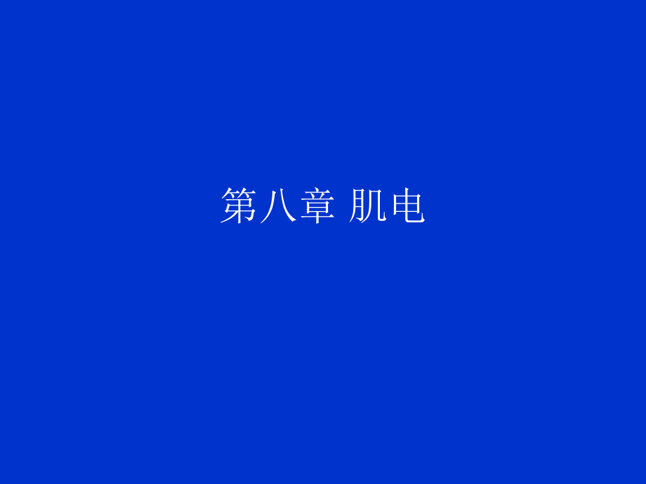 第8章肌电-2011-05-11培训教材_第1页
