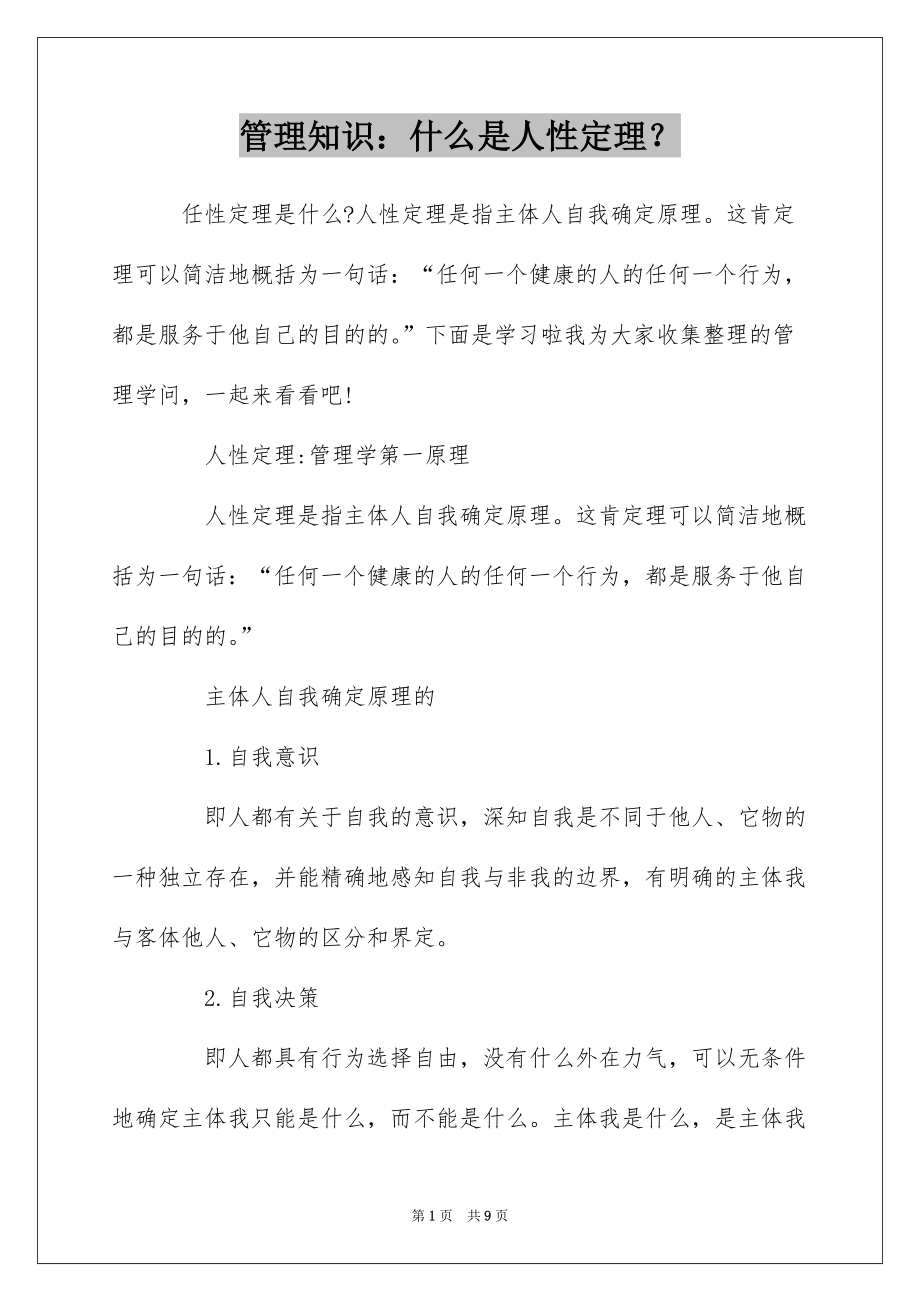 管理知识：什么是人性定理？_第1页