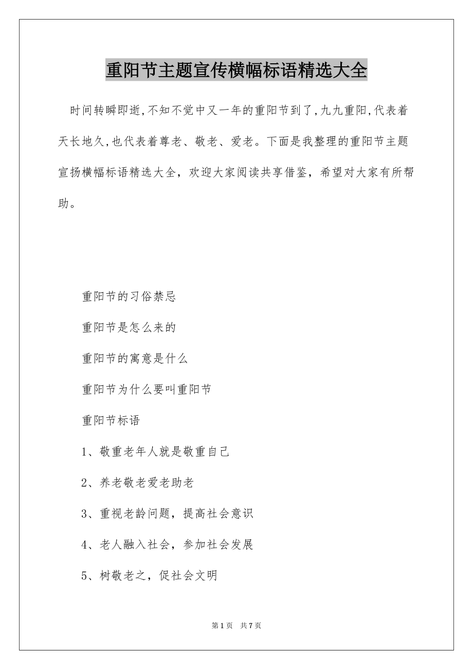 重阳节主题宣传横幅标语精选大全_第1页