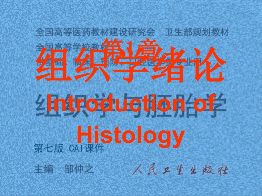 01组织学绪论1说课材料_第1页