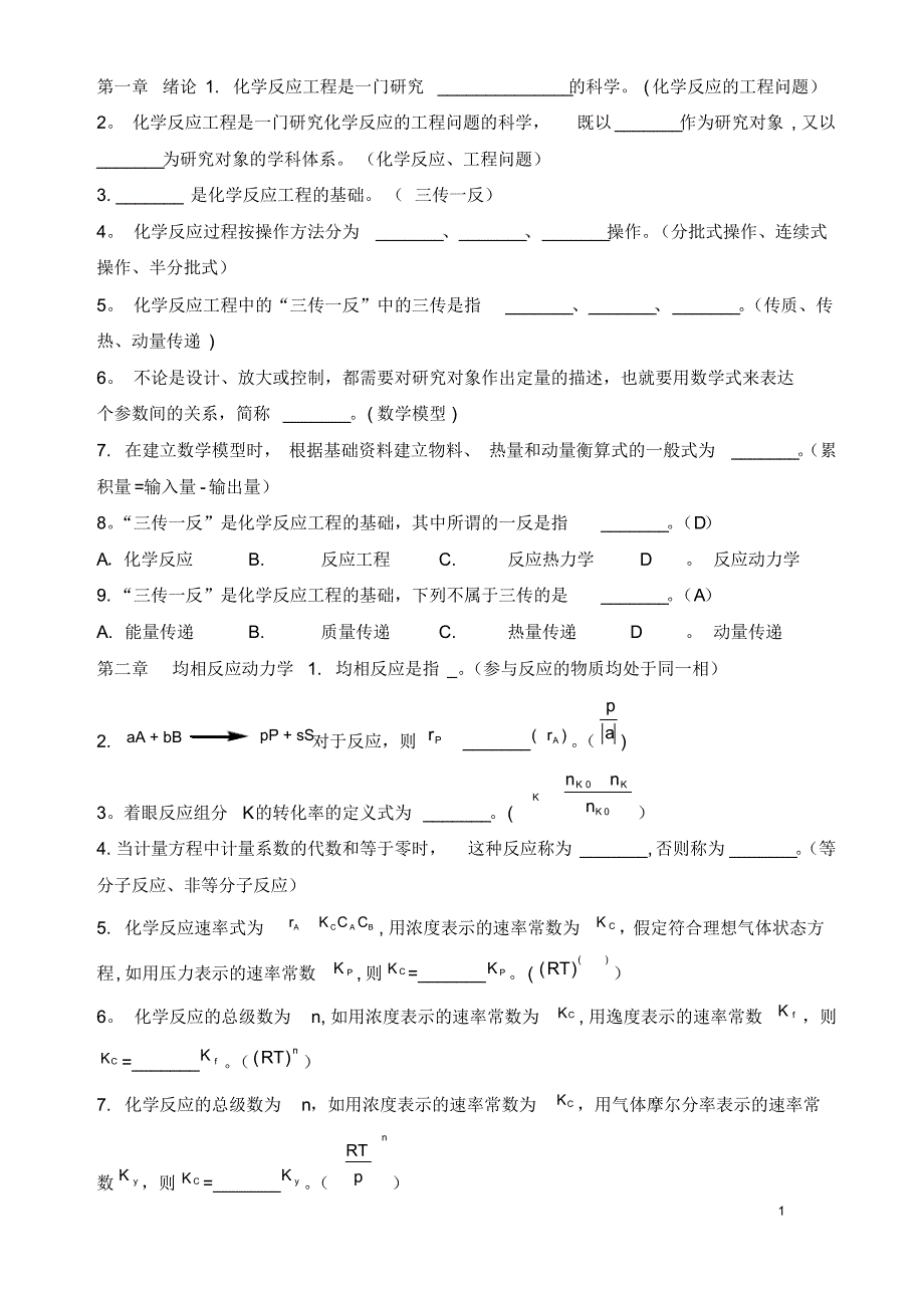 反应工程考试习题库及答案【范本模板】_第1页