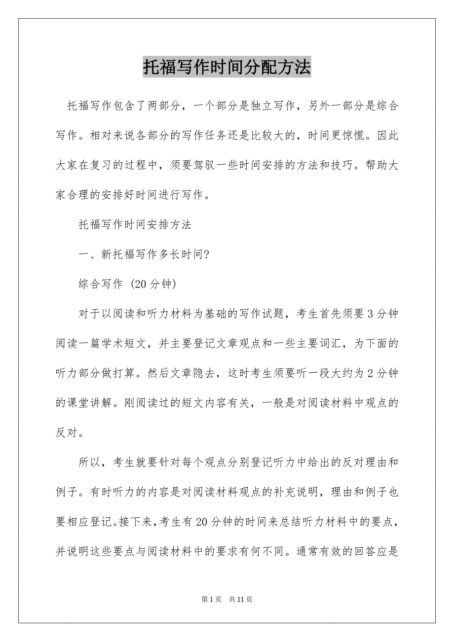 托福写作时间分配方法_第1页