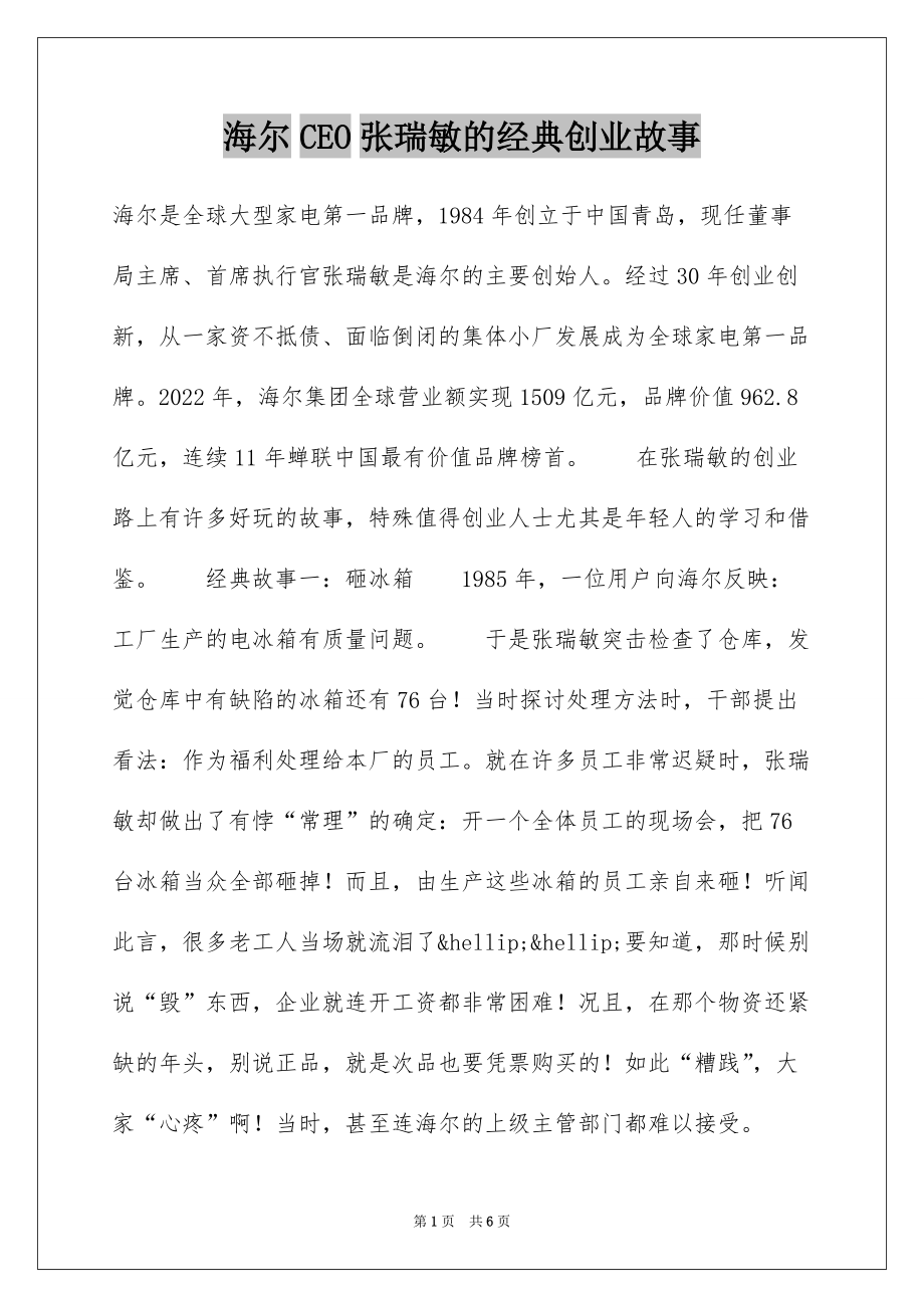 海尔CEO张瑞敏的经典创业故事_第1页