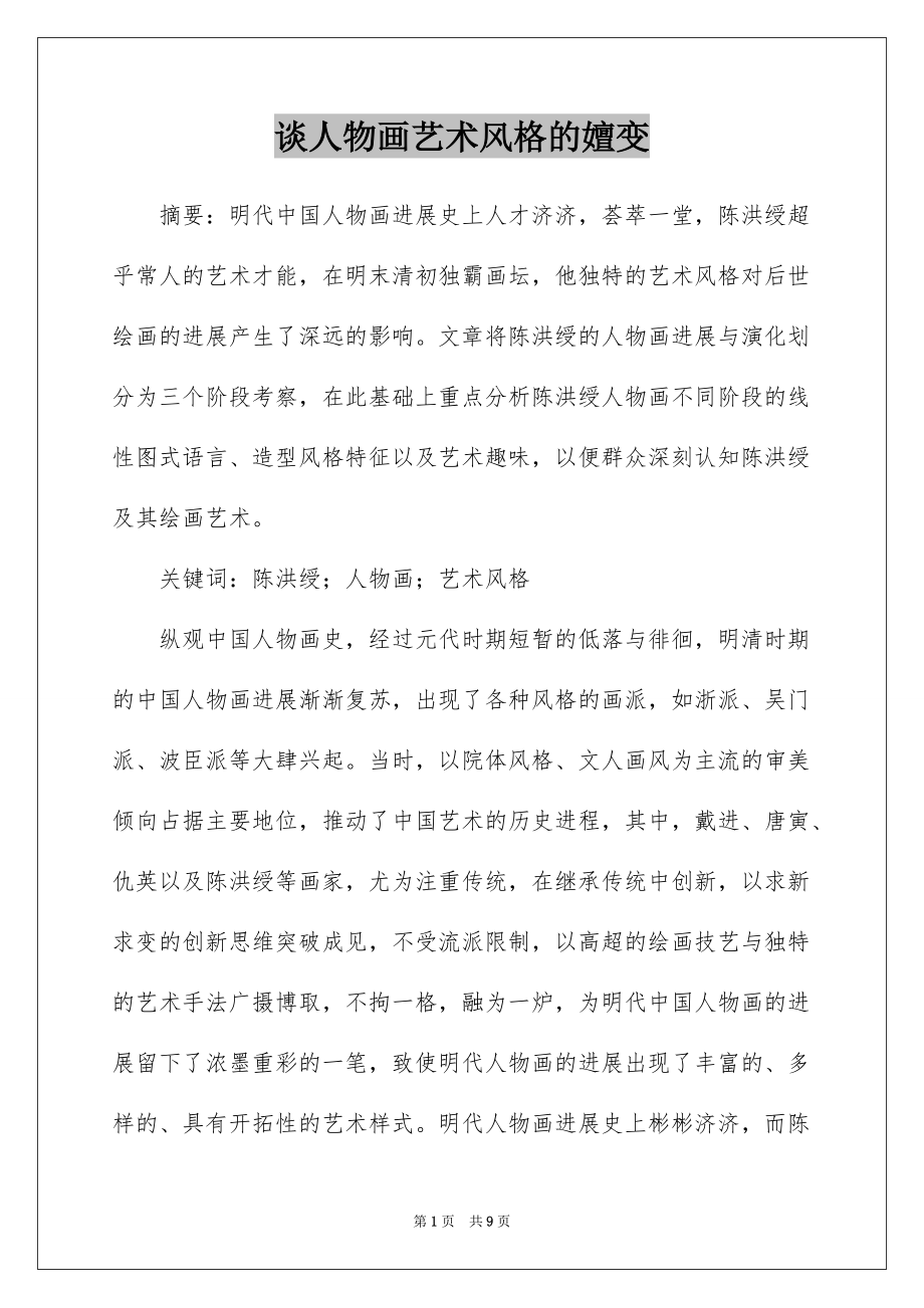 谈人物画艺术风格的嬗变_第1页