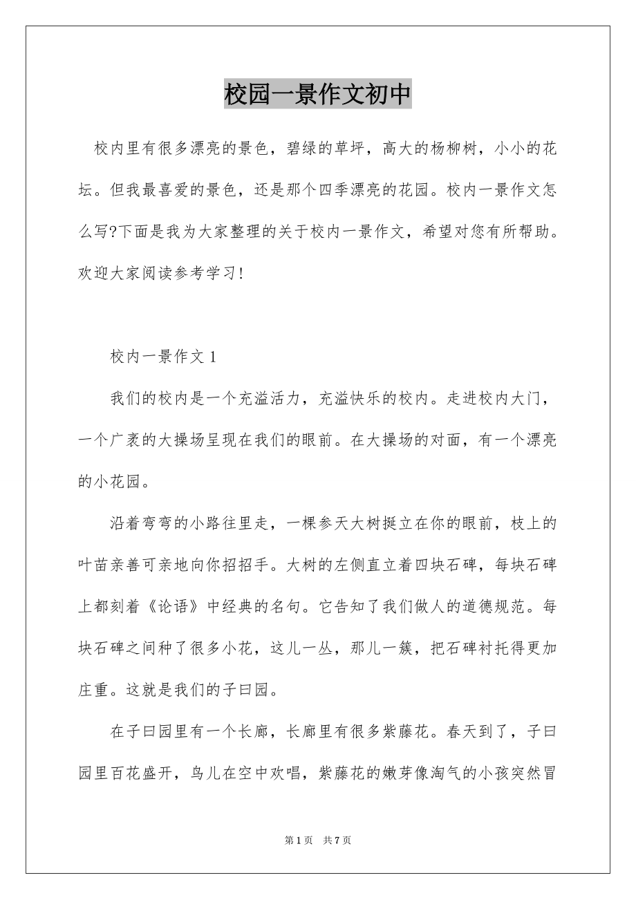 校园一景作文初中_第1页