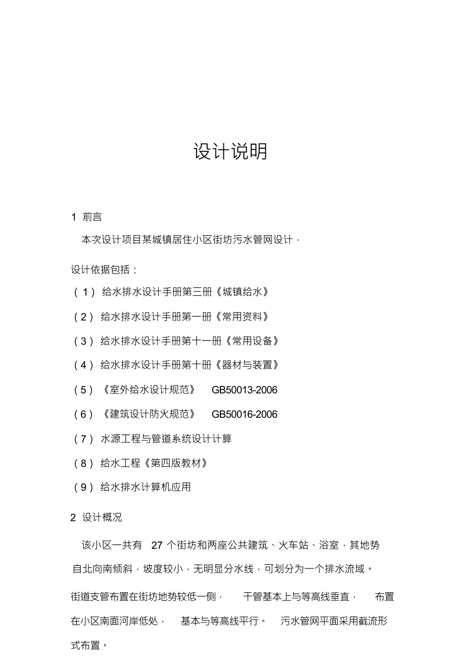 （可编）给水排水课程设计[1]模板_第1页