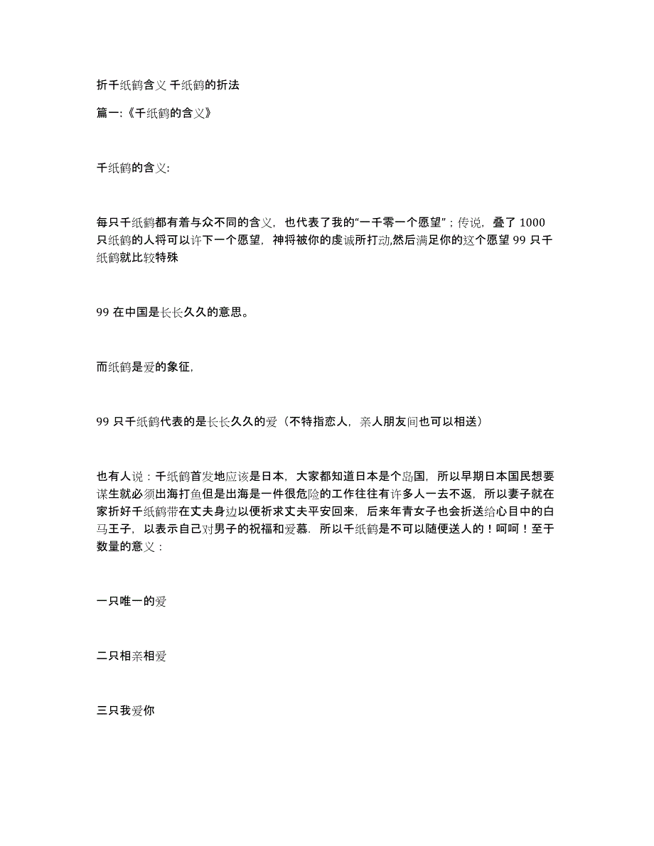 折千纸鹤含义千纸鹤的折法_第1页