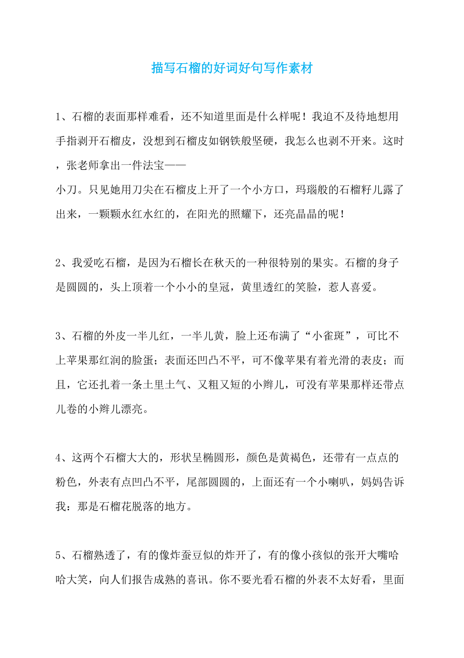 描写石榴的好词好句写作素材_第1页