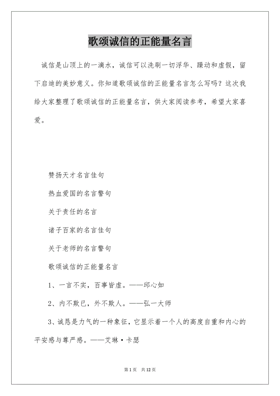 歌颂诚信的正能量名言_第1页