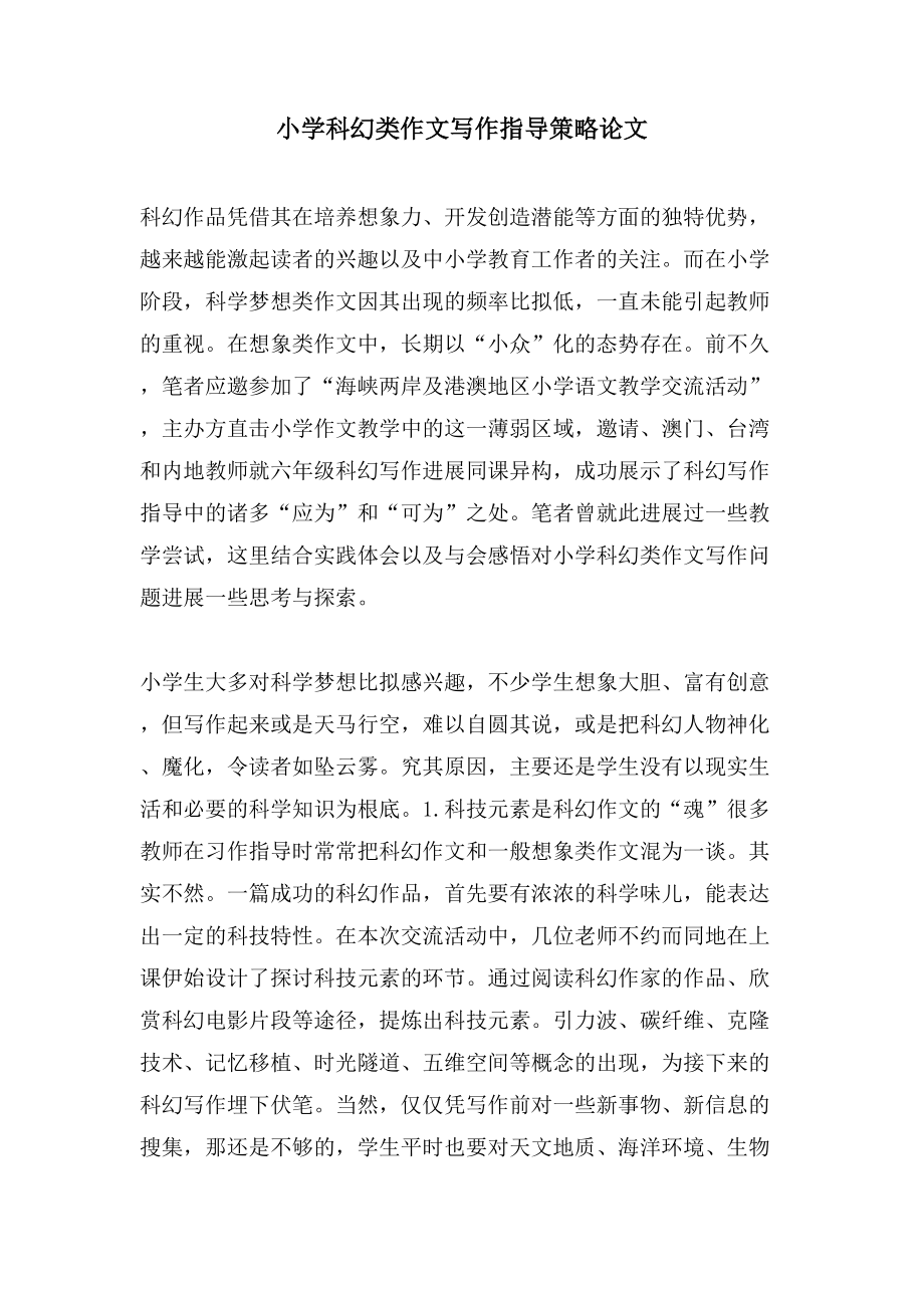 小学科幻类作文写作指导策略论文_第1页