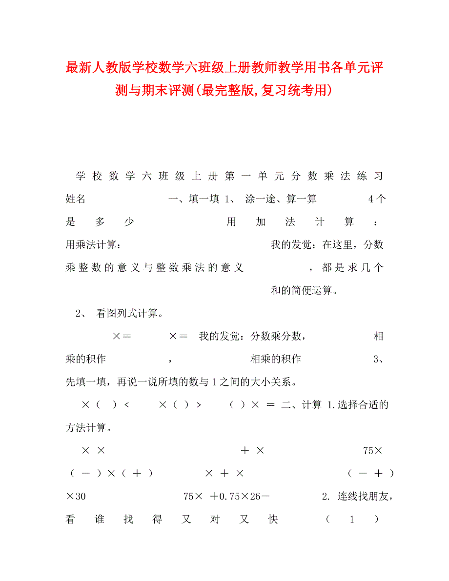 2022年人教版小学数学六年级上册教师教学用书各单元评测与期末评测最复习统考用新编_第1页