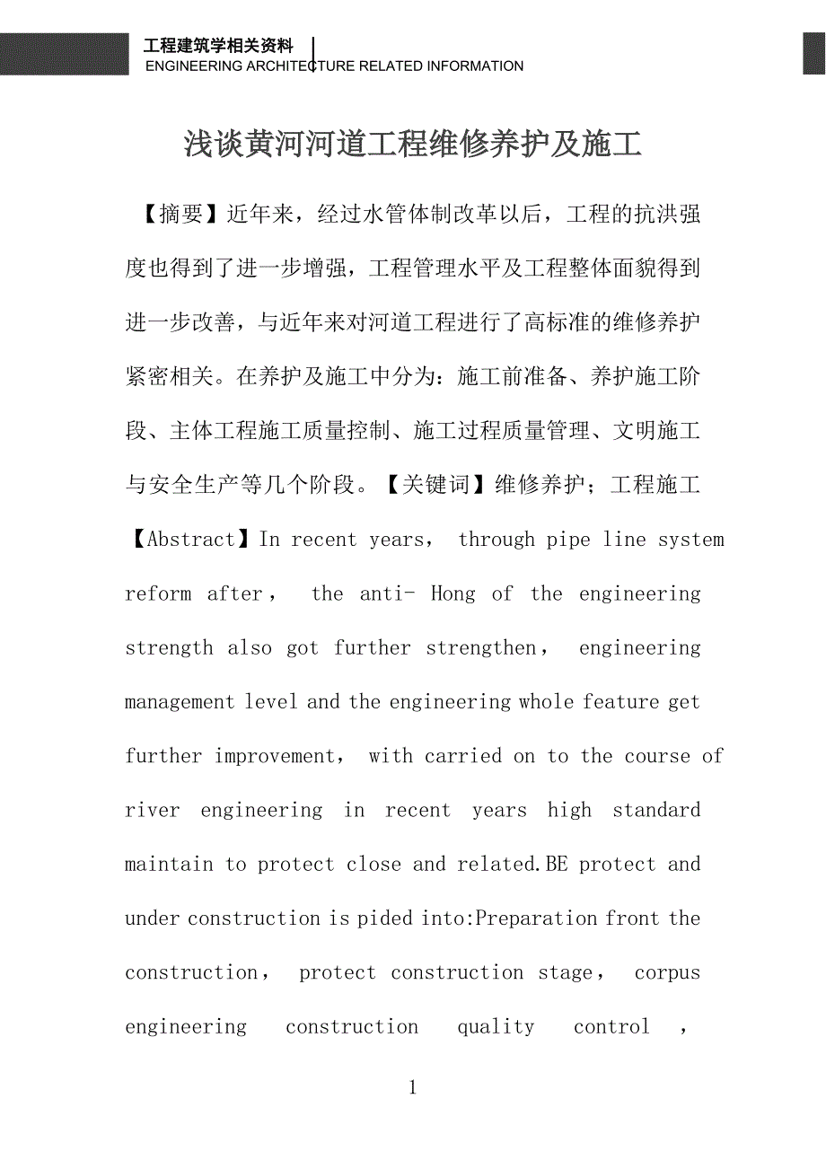 浅谈黄河河道工程维修养护及施工_第1页