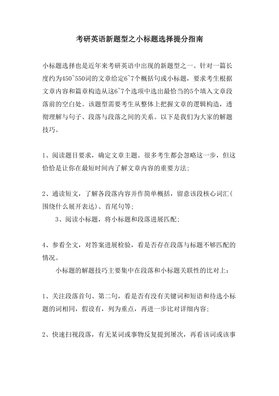 考研英语新题型之小标题选择提分指南_第1页