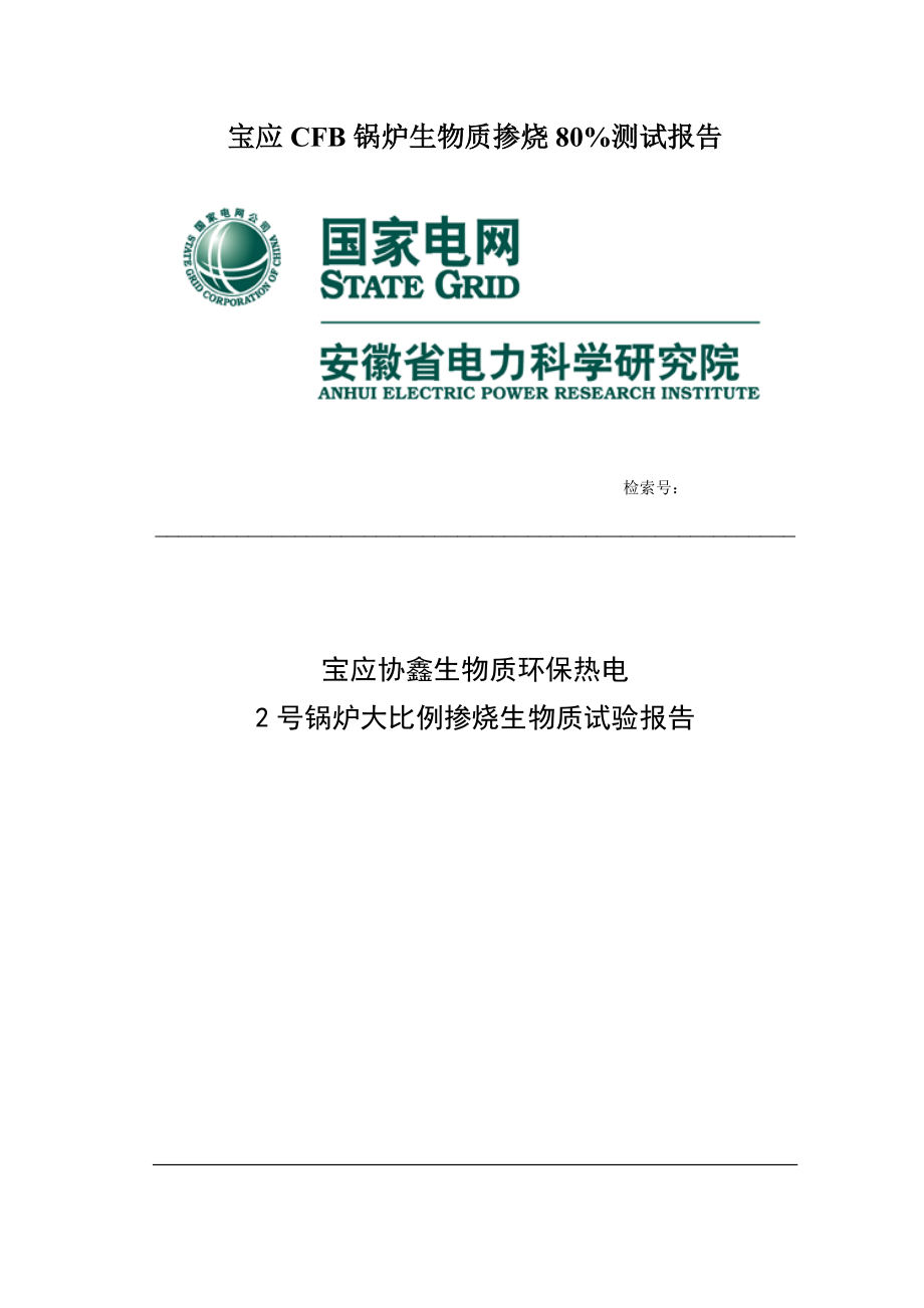 宝应CFB锅炉生物质掺烧80%测试报告_第1页