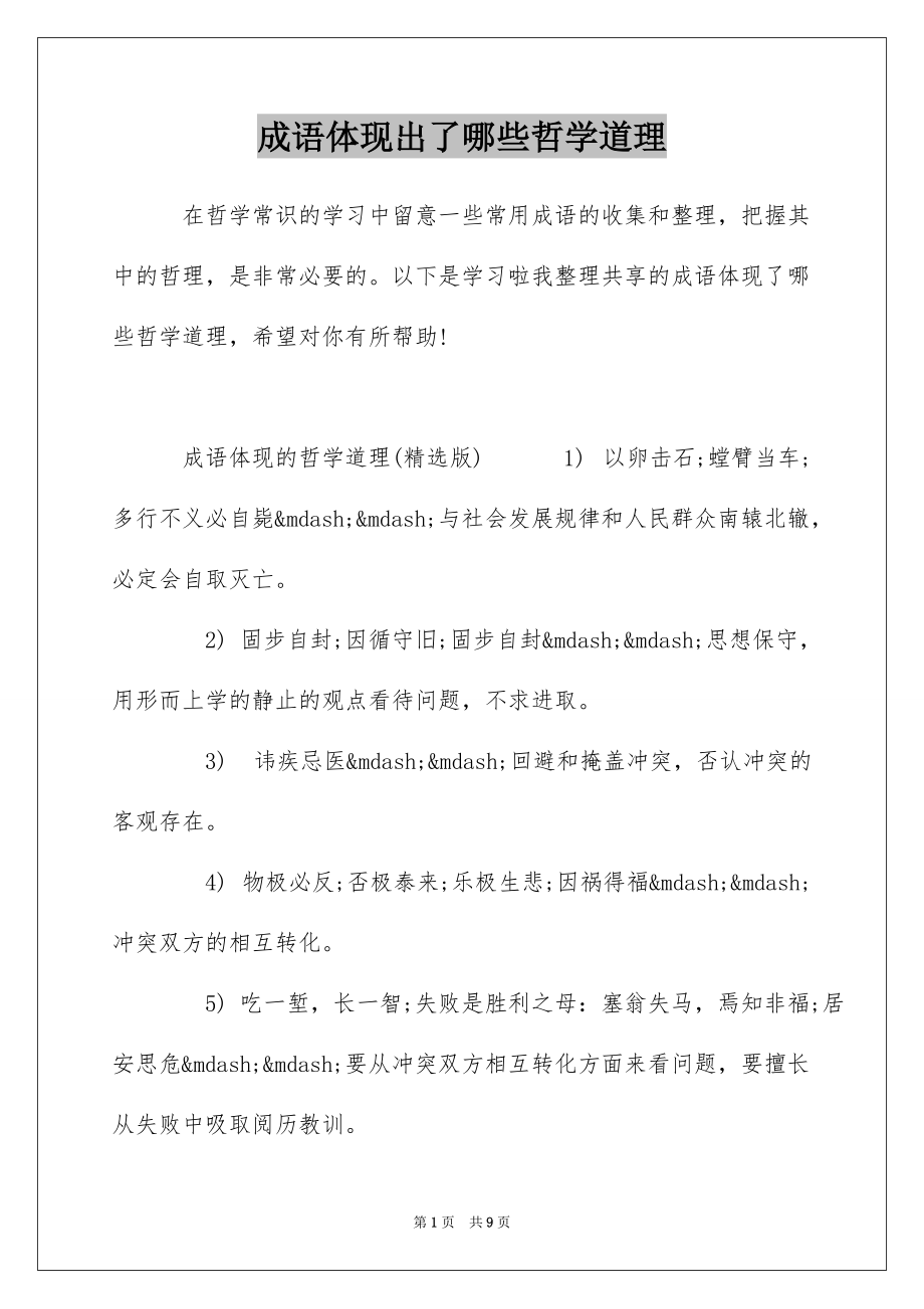 成语体现出了哪些哲学道理_第1页