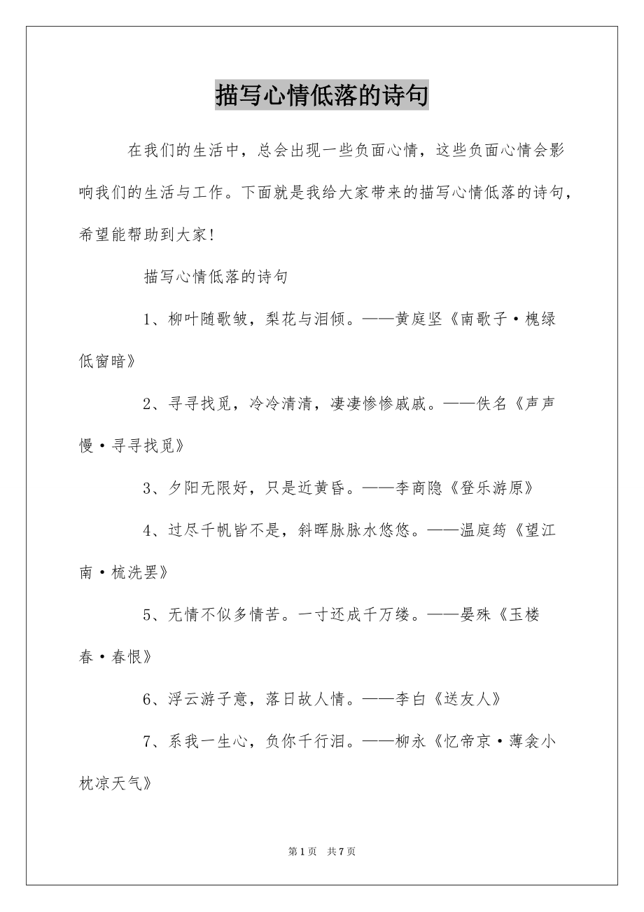 描写心情低落的诗句_第1页