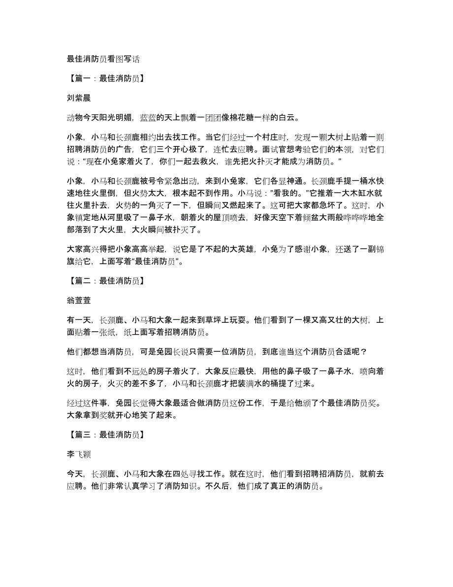 最佳消防员看图写话_第1页