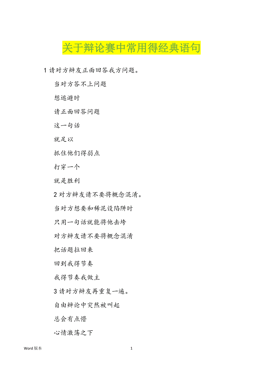 关于辩论赛中常用得经典语句_第1页