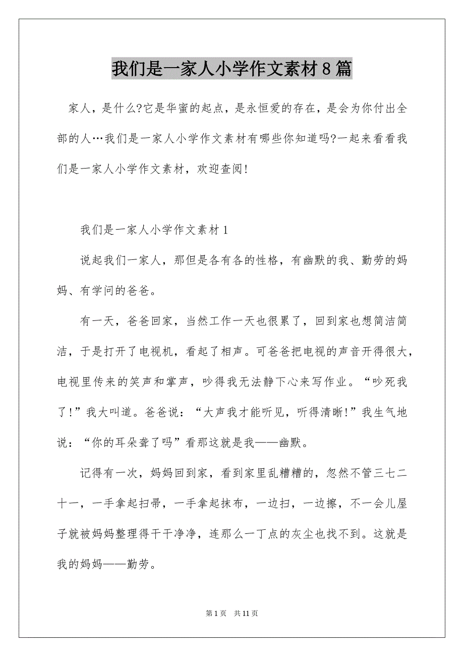 我们是一家人小学作文素材8篇_第1页