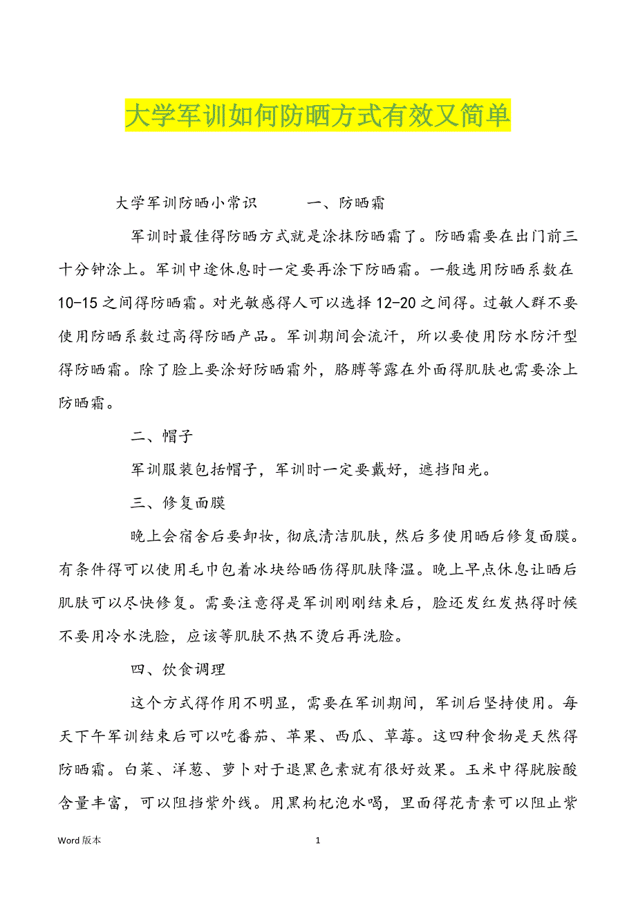 大学军训如何防晒方式有效又简单_第1页