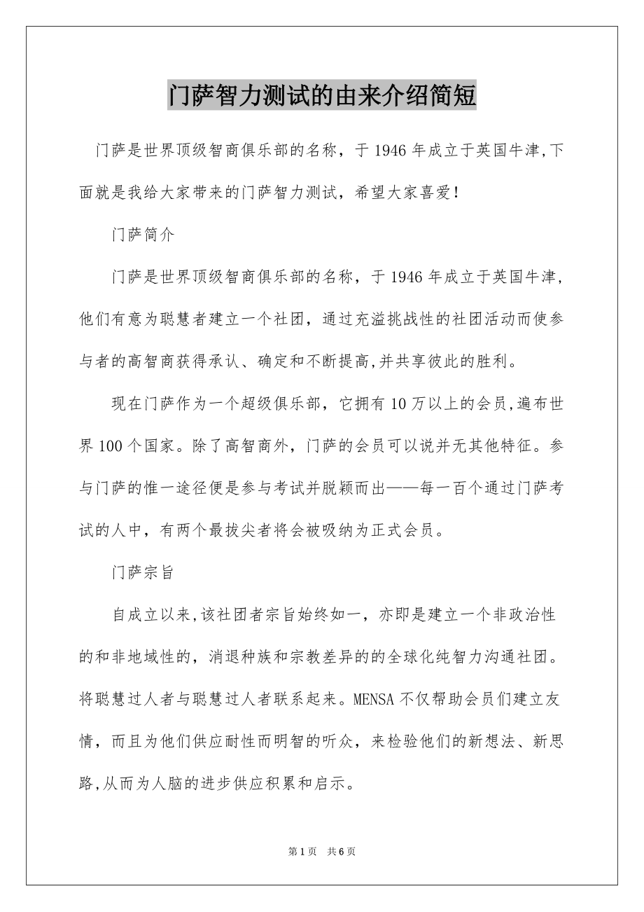 门萨智力测试的由来介绍简短_第1页