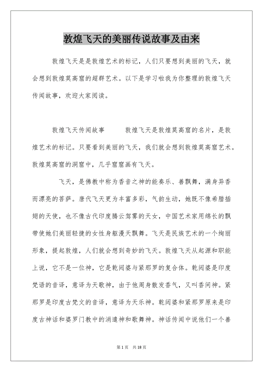 敦煌飞天的美丽传说故事及由来_第1页
