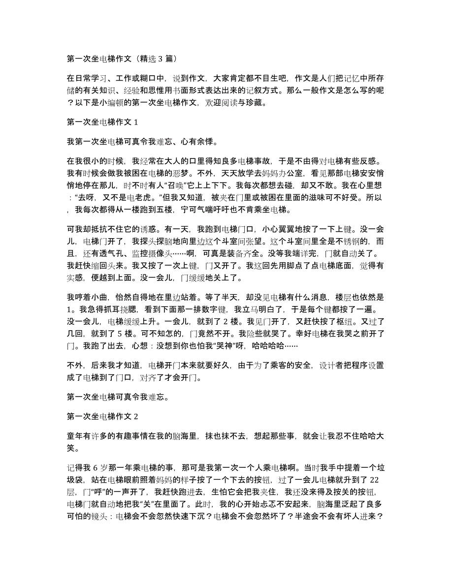 第一次坐电梯作文（精选3篇）_第1页