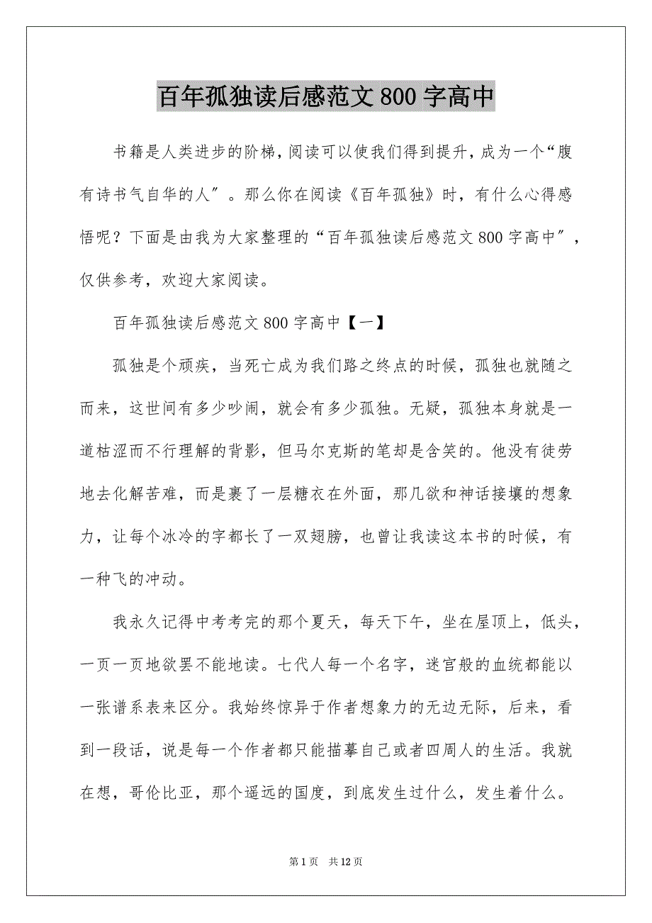 百年孤独读后感范文800字高中_第1页