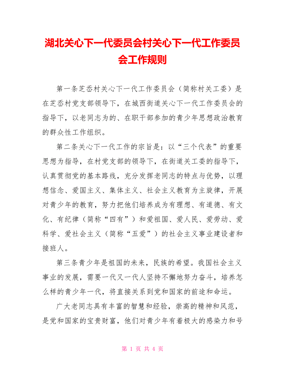 湖北关心下一代委员会村关心下一代工作委员会工作规则_第1页