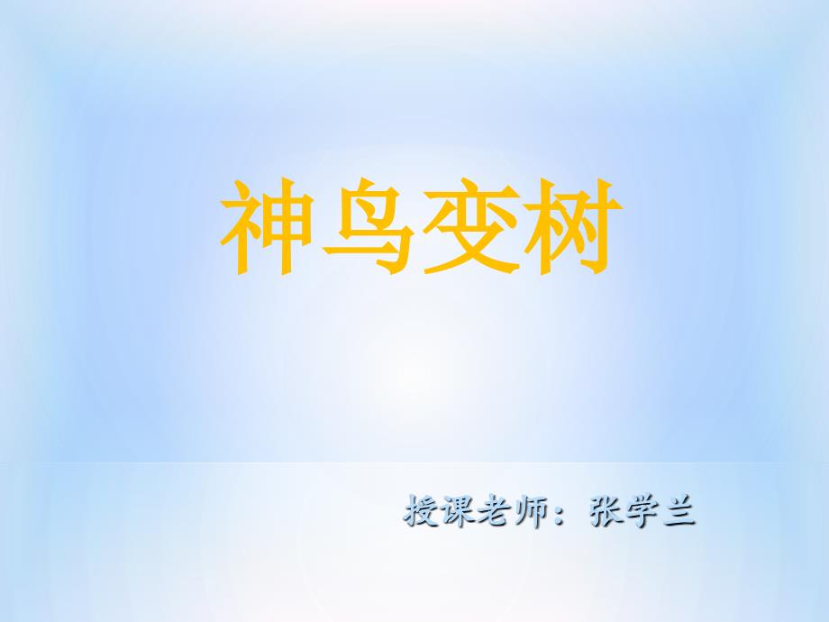 神鸟变树1讲义教材_第1页
