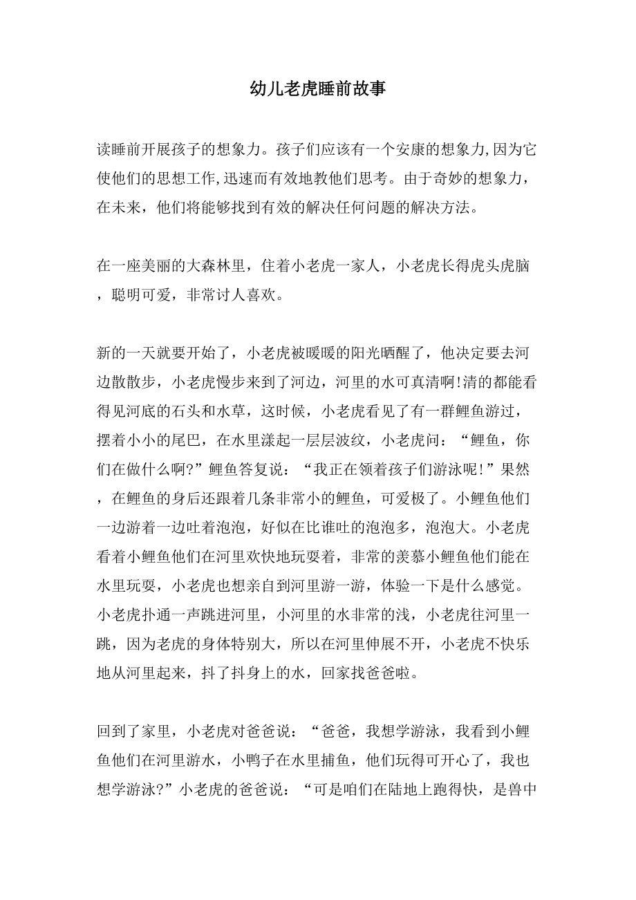 幼儿老虎睡前故事_第1页