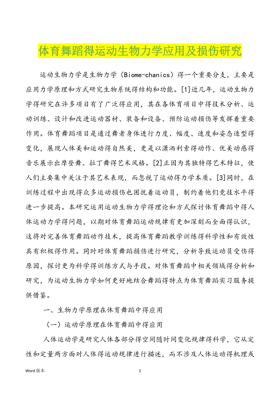 体育舞蹈得运动生物力学应用及损伤研究_第1页