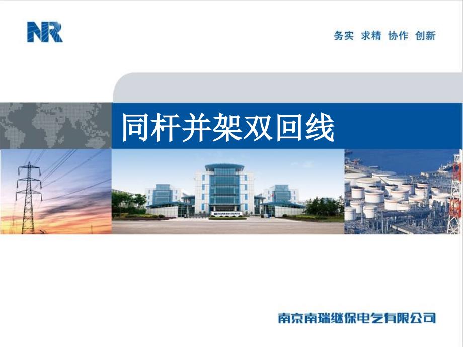 同杆并架双回线ppt课件_第1页