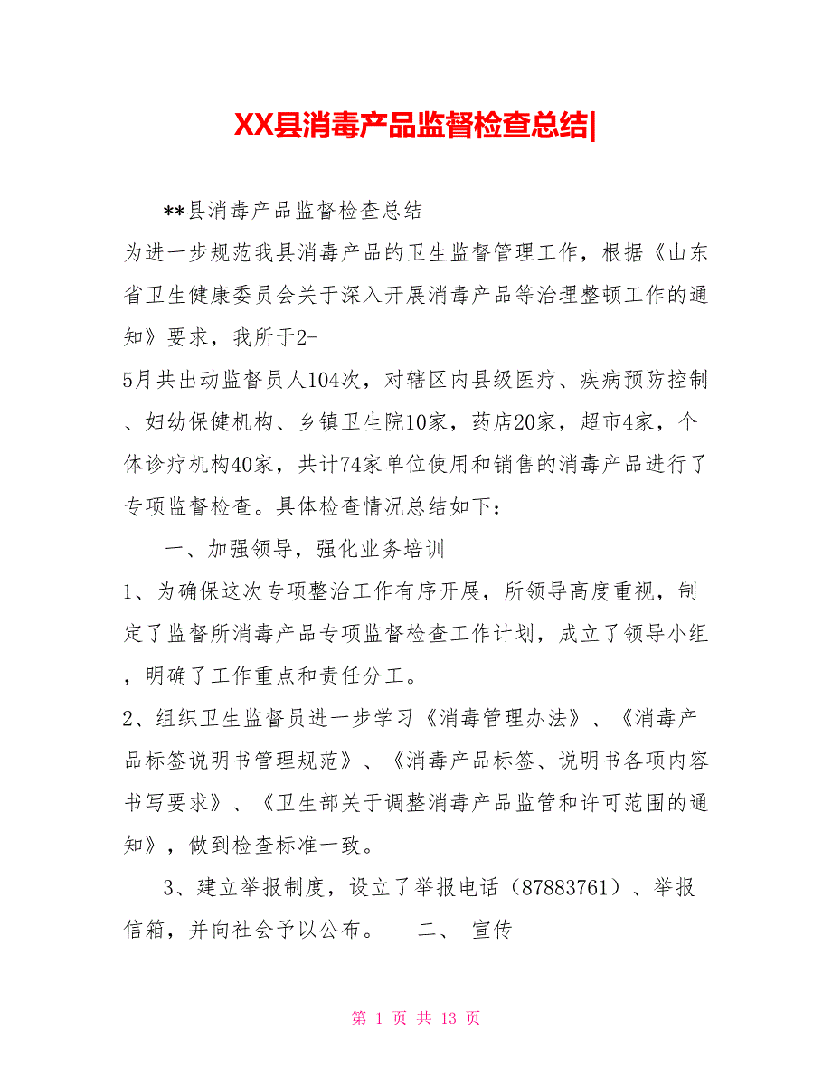 XX县消毒产品监督检查总结2_第1页