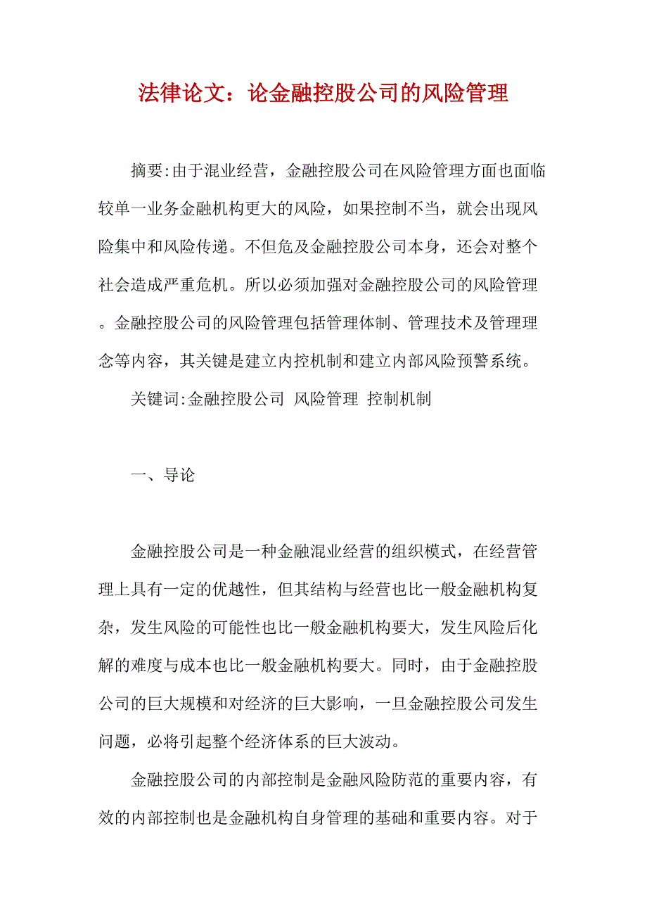 法律论文：论金融控股公司的风险管理_第1页