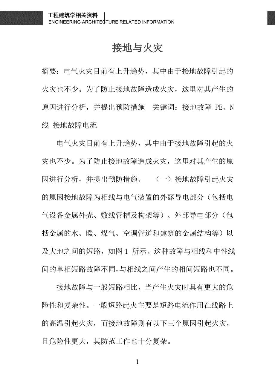 接地与火灾_第1页