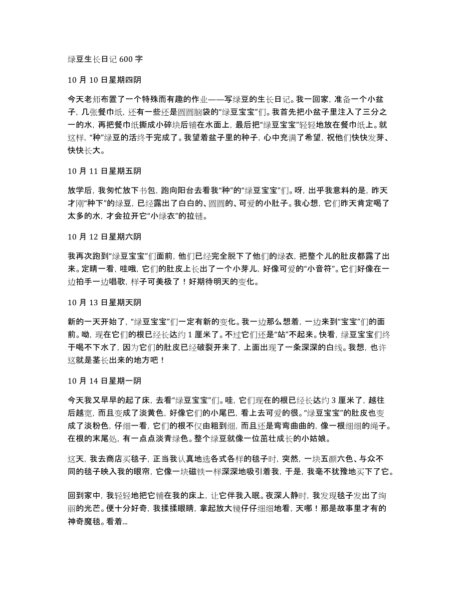 绿豆生长日记600字_第1页