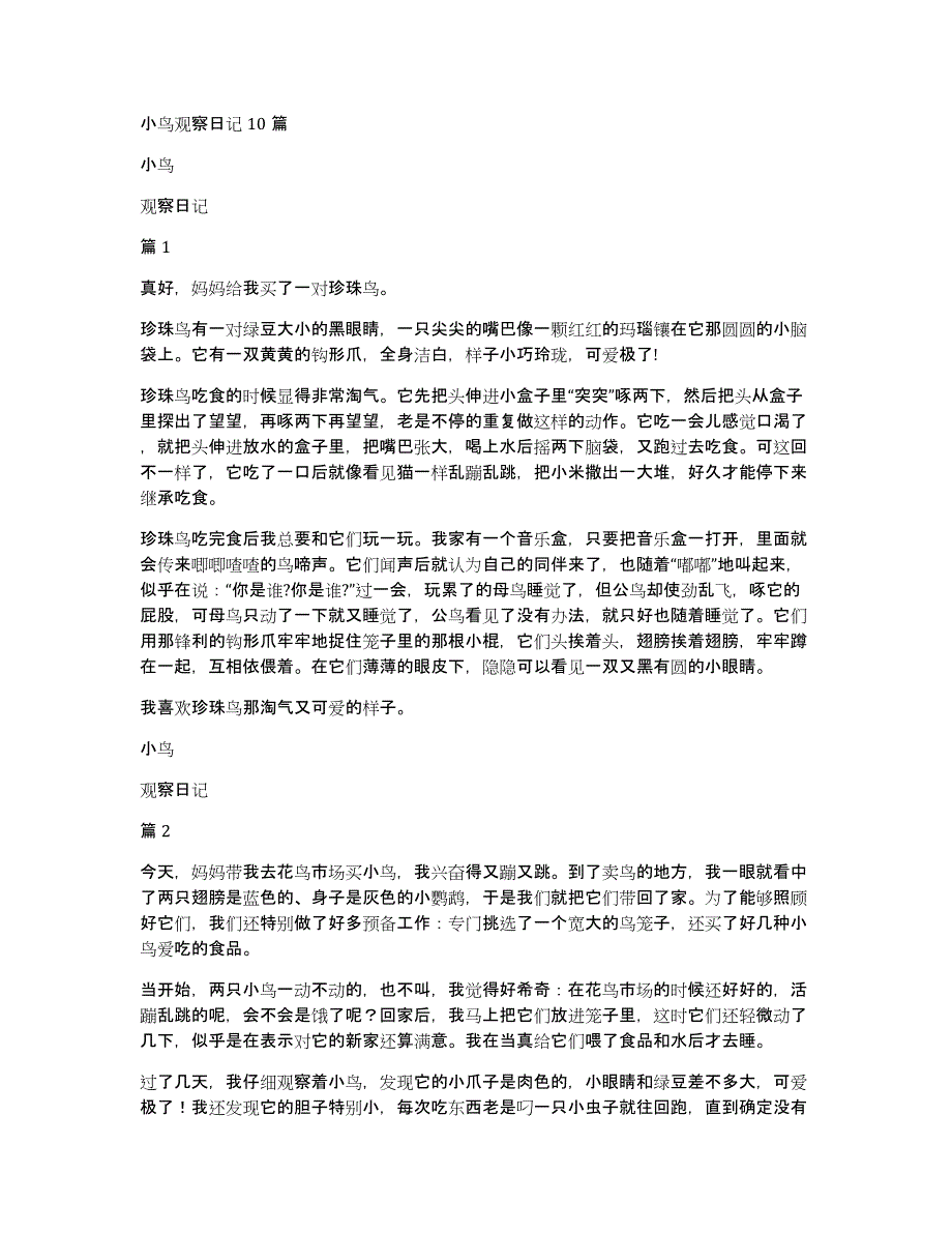 小鸟观察日记10篇_第1页