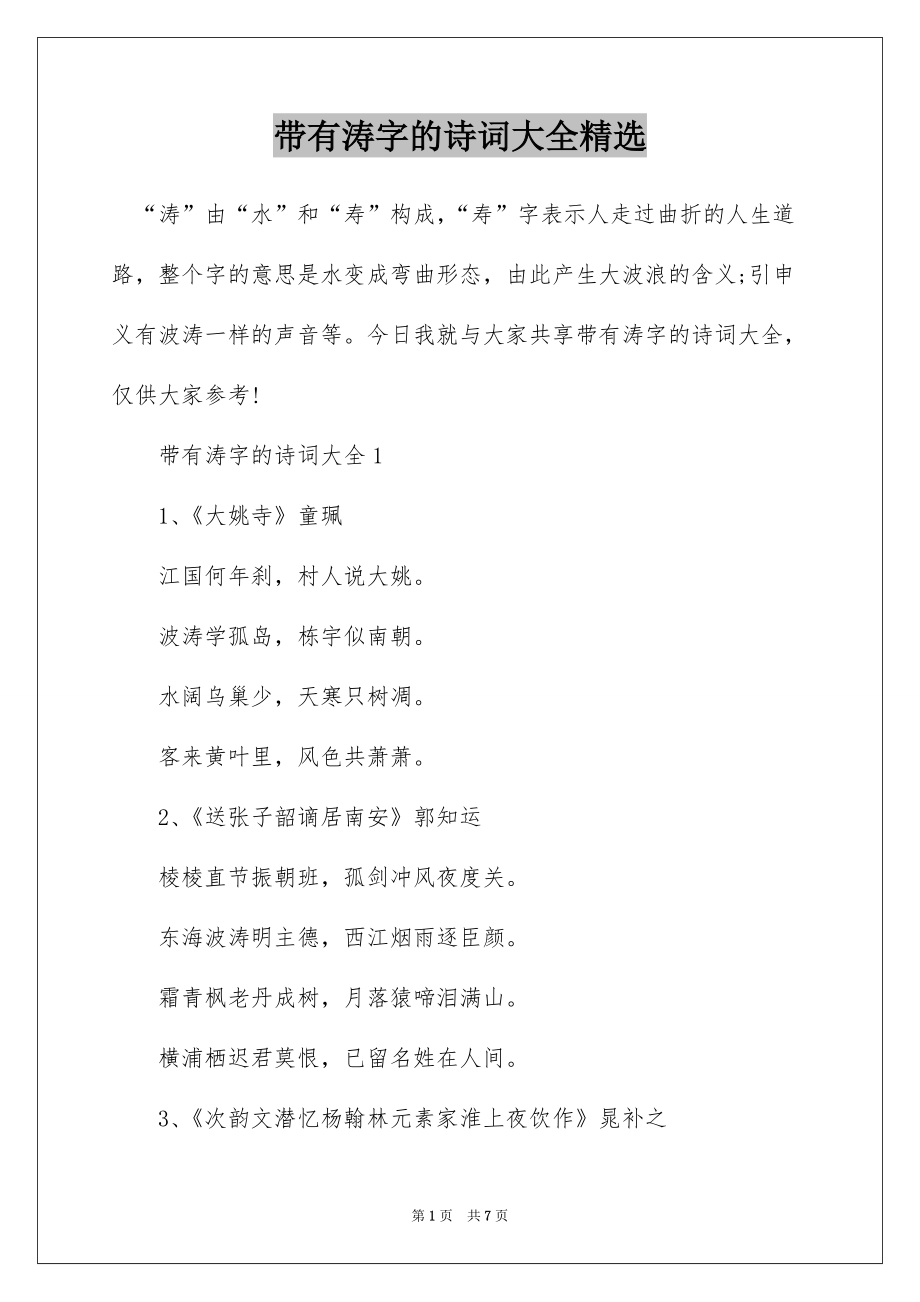 带有涛字的诗词大全精选_第1页
