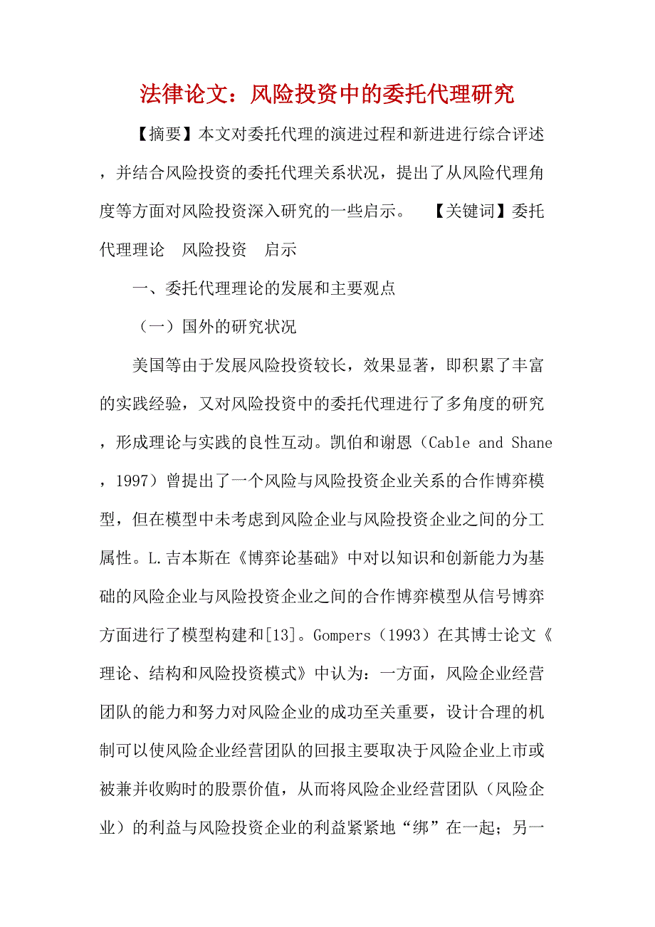 法律论文：风险投资中的委托代理研究_第1页